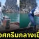 คลิปสไปเดอร์แมนขายไอศกรีมกลางเขื่อน TikTok