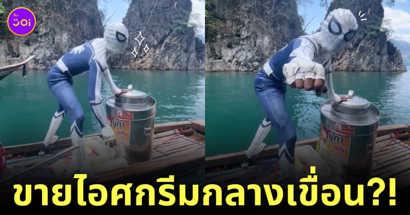 คลิปสไปเดอร์แมนขายไอศกรีมกลางเขื่อน TikTok