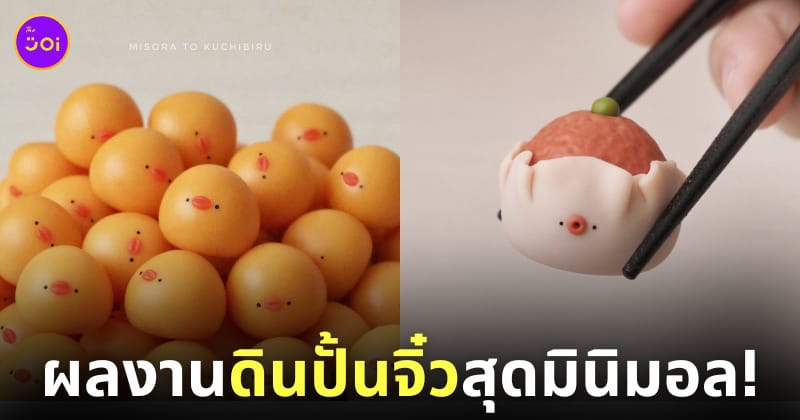 ผลงานดินปั้นจิ๋วสุดมินิมอล มินโกะ misorakuchibiru