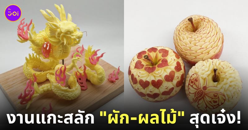 ผลงานการแกะสลักผักผลไม้ระดับเทพ Kishimoto Takehiro