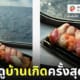 แคปชั่นฮา ซูชิหน้าปลา ทะเลญี่ปุ่น