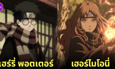 ตัวละคร แฮร์รี่ พอตเตอร์ Naruto นินจานารูโตะ ai