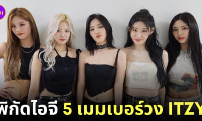 พิกัดไอจี 5 เมมเบอร์วง ITZY