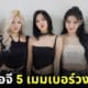 พิกัดไอจี 5 เมมเบอร์วง ITZY