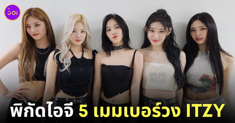 พิกัดไอจี 5 เมมเบอร์วง ITZY