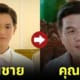 นักแสดงรุ่นพ่อ-แม่ ดวงใจเทวพรหม