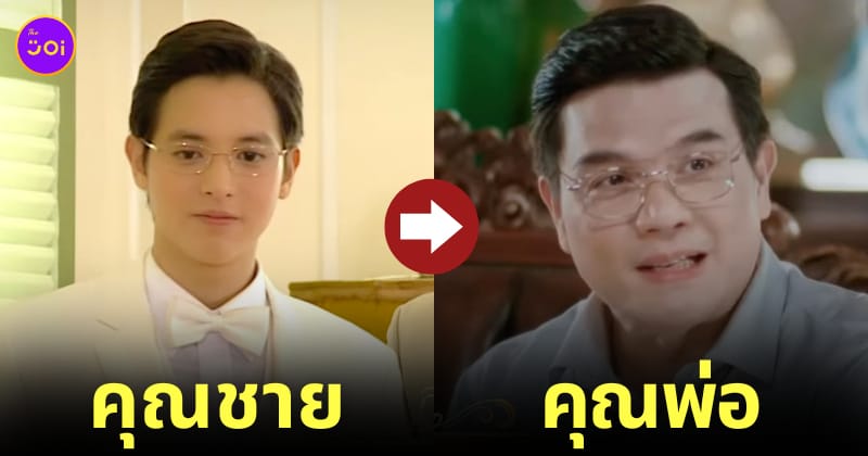 นักแสดงรุ่นพ่อ-แม่ ดวงใจเทวพรหม