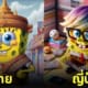 สพันจ์บ็อบ คอสตูม ประเทศต่าง ๆ aiart