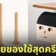 ไอเดียของใช้สุดครีเอท อิชิคาวะ คาซึยะ Twitter @issikazu20