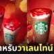 เมนู Rouge Opera Frappuccino และ Rouge White Opera Frappuccino Starbucks ญี่ปุ่น วันวาเลนไทน์ 2024