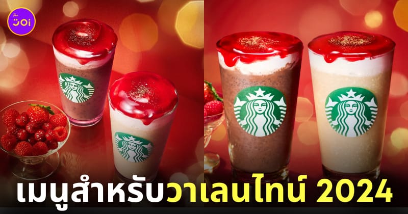 เมนู Rouge Opera Frappuccino และ Rouge White Opera Frappuccino Starbucks ญี่ปุ่น วันวาเลนไทน์ 2024