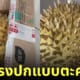 ซื้อทุเรียนออนไลน์ ทุเรียนปลอม