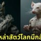 ภาพสัตว์โลก มีกล้าม ดุดันไม่เกรงใจใคร AI