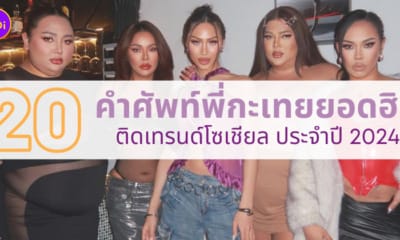 คำศัพท์พี่กะเทยยอดฮิตติดโซเชียล ประจำปี 2024