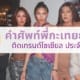 คำศัพท์พี่กะเทยยอดฮิตติดโซเชียล ประจำปี 2024