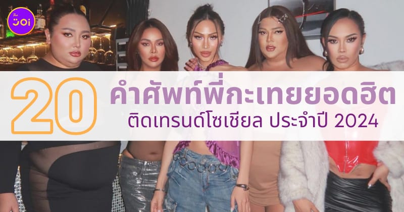 คำศัพท์พี่กะเทยยอดฮิตติดโซเชียล ประจำปี 2024