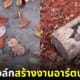 ภาพวาดสีชอล์ก David Zinn