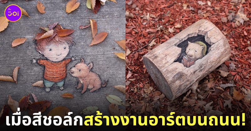ภาพวาดสีชอล์ก David Zinn