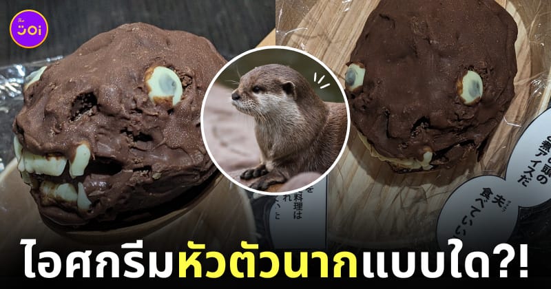 ไอศกรีมรูปหัวตัวนาก