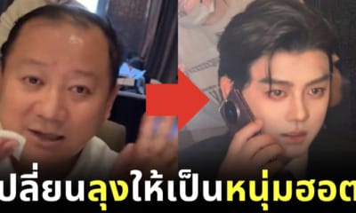 เปลี่ยนลุงให้เป็นหนุ่มฮอต