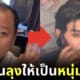 เปลี่ยนลุงให้เป็นหนุ่มฮอต
