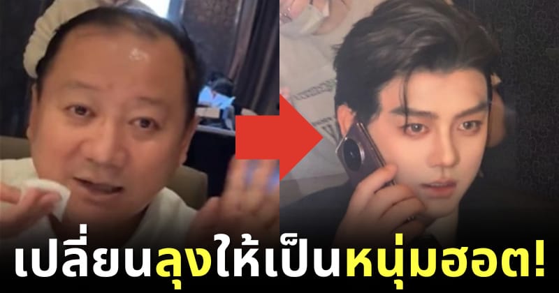 เปลี่ยนลุงให้เป็นหนุ่มฮอต