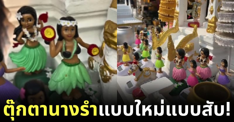 ตุ๊กตานางรำโซลาร์เซลล์