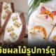 แซนด์วิชผลไม้ครีมสดรูปการ์ตูนน่ารัก