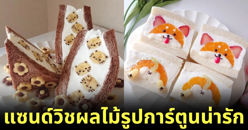 แซนด์วิชผลไม้ครีมสดรูปการ์ตูนน่ารัก