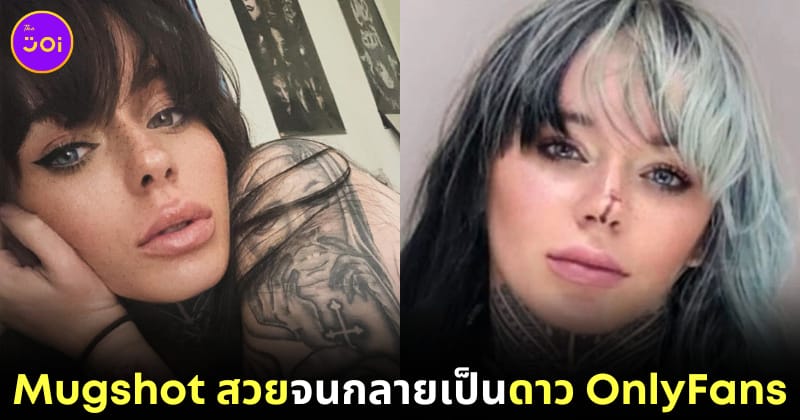 mugshot สวย พลิกชีวิตสาวอเมริกันตกอับเป็นดาว onlyfans
