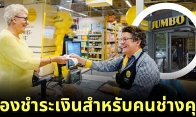 Jumbo ช่องชำระเงินสำหรับคนช่างคุย