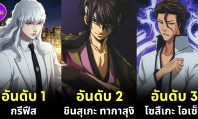 เผย 10 อันดับตัวร้ายอนิเมะผู้ชายที่แฟนการ์ตูนชื่นชอบมากที่สุดในปี 2024 โดยเว็บไซต์ "The Nerd Stash"