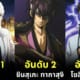 เผย 10 อันดับตัวร้ายอนิเมะผู้ชายที่แฟนการ์ตูนชื่นชอบมากที่สุดในปี 2024 โดยเว็บไซต์ "The Nerd Stash"