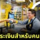 Jumbo ช่องชำระเงินสำหรับคนช่างคุย