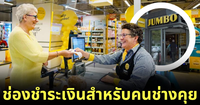 Jumbo ช่องชำระเงินสำหรับคนช่างคุย
