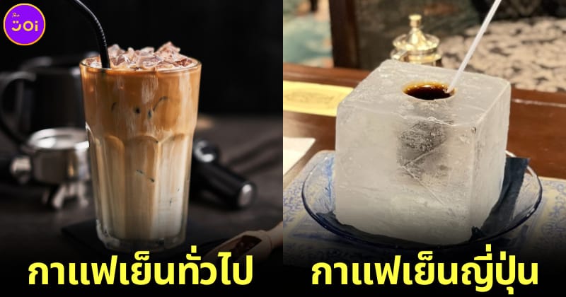 กาแฟเย็น iced coffee ประเทศญี่ปุ่น