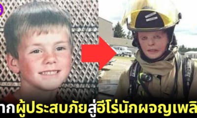 จากผู้ประสบภัยไฟไหม้สู่ฮีโร่นักผจญเพลิง