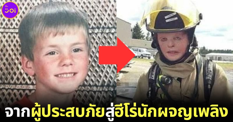 จากผู้ประสบภัยไฟไหม้สู่ฮีโร่นักผจญเพลิง