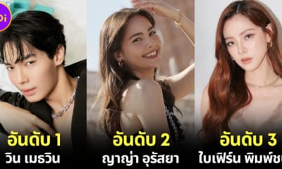 ปก 10 คนดังที่ทรงอิทธิพลที่สุดบนอินสตาแกรมในไทย