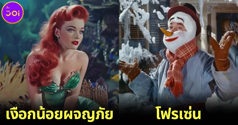 ปก 15 การ์ตูนดิสนีย์หากถูกสร้างเป็นหนัง Live Action ปี 1950
