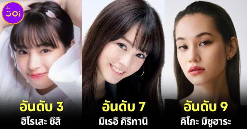 ปก เผย 15 อันดับนางแบบญี่ปุ่นที่สวยที่สุดในปี 2024