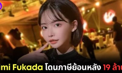 เอมิ ฟูคาดะ ต้องจ่ายภาษีย้อนหลัง 19 ล้านบาท