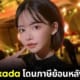 เอมิ ฟูคาดะ ต้องจ่ายภาษีย้อนหลัง 19 ล้านบาท