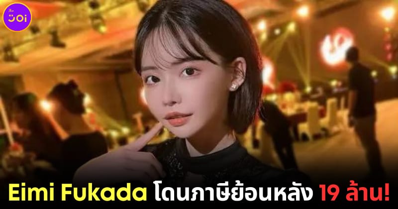 เอมิ ฟูคาดะ ต้องจ่ายภาษีย้อนหลัง 19 ล้านบาท