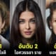 32 อันดับนักแสดงดังระดับโลกที่มีดวงตาสวยที่สุดในโลก 2024