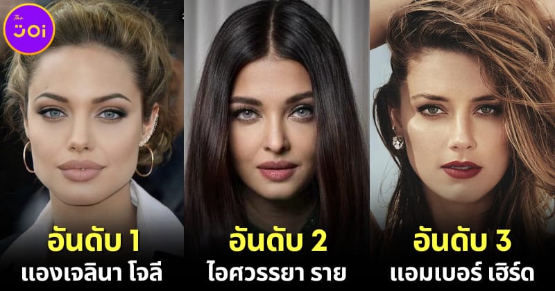 32 อันดับนักแสดงดังระดับโลกที่มีดวงตาสวยที่สุดในโลก 2024