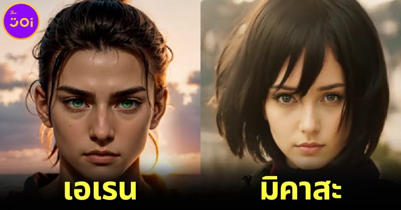 AI สร้างภาพหน้าตาจริง ตัวละคร Attack on Titan