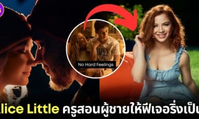 ปก Alice Little ครูสอนผู้ชายให้มีเพศสัมพันธ์เป็น