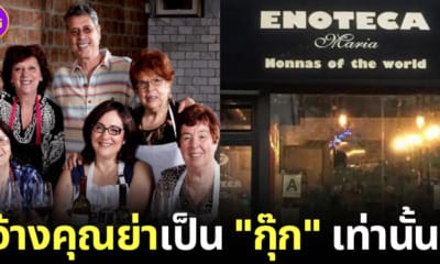 ปก Enoteca Maria ร้านอาหารที่จ้างแต่คุณย่านานาชาติแทนเชฟมืออาชีพ