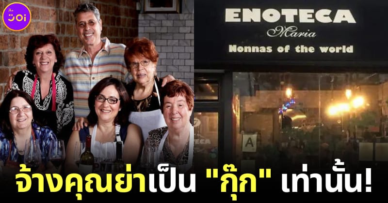 ปก Enoteca Maria ร้านอาหารที่จ้างแต่คุณย่านานาชาติแทนเชฟมืออาชีพ